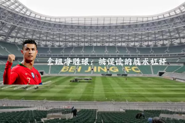 全组净胜球:被误读的战术杠杆