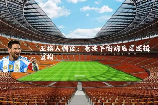 五换人制度：竞技平衡的底层逻辑重构