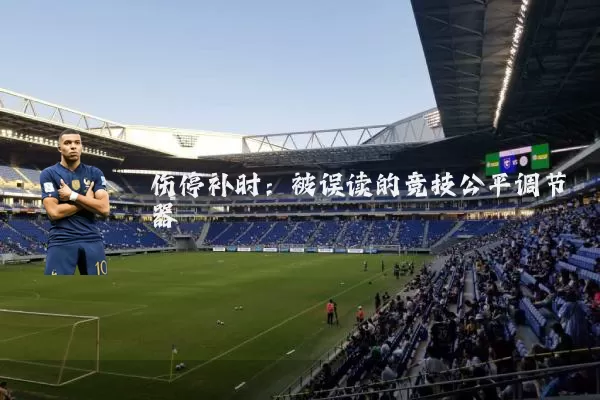 伤停补时:被误读的竞技公平调节器