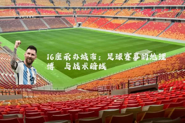 16座承办城市：足球赛事的地理博弈与战术暗线