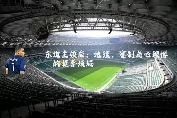 东道主效应:地理、赛制与心理博弈的复合场域