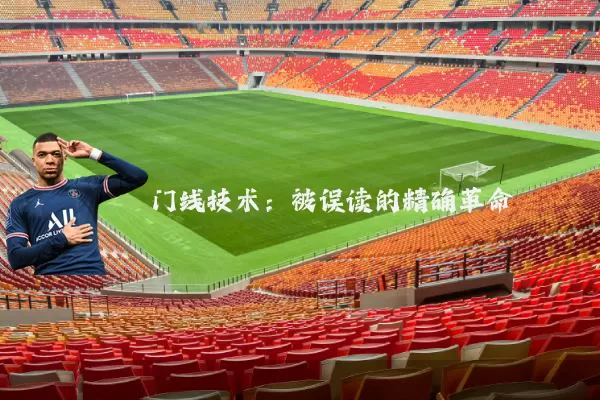 门线技术：被误读的精确革命