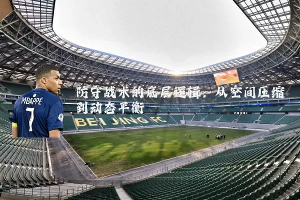 防守战术的底层逻辑：从空间压缩到动态平衡