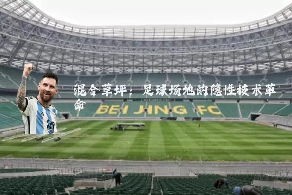混合草坪:足球场地的隐性技术革命