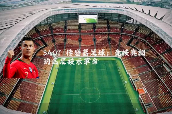 SAOT 传感器足球：竞技真相的底层技术革命