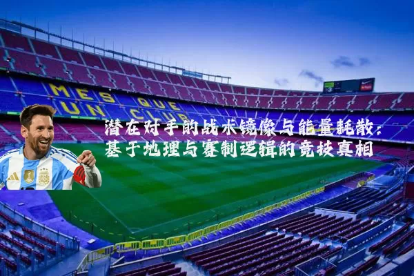 潜在对手的战术镜像与能量耗散：基于地理与赛制逻辑的竞技真相