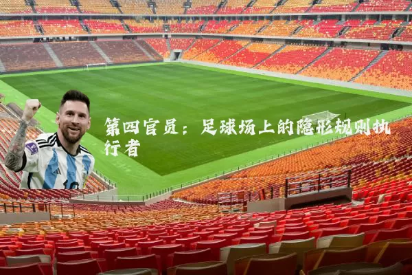 第四官员：足球场上的隐形规则执行者