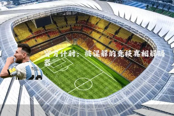 官方计时：被误解的竞技真相解码器