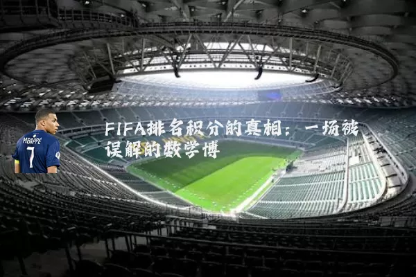 FIFA排名积分的真相：一场被误解的数学博弈